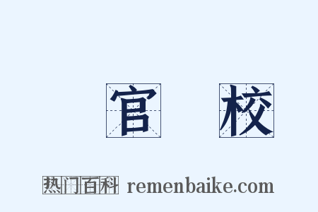 軍官學校是什么意思的图片